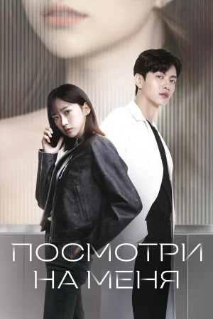 Посмотри на меня 1 сезон