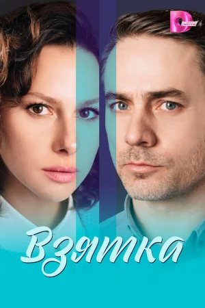 Взятка 1 сезон